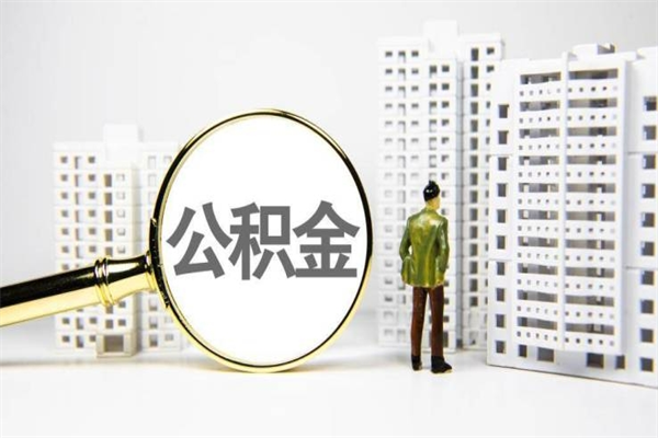 改则2025年公积金新政策出台（改则2025年公积金新政策出台了吗）