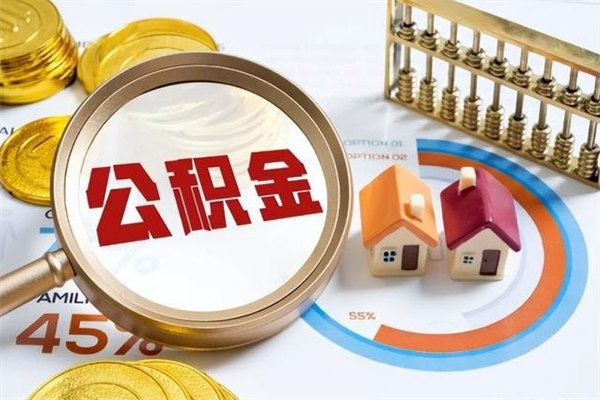 改则不离职不买房怎么提取公积金（改则急用钱提取公积金的方法）