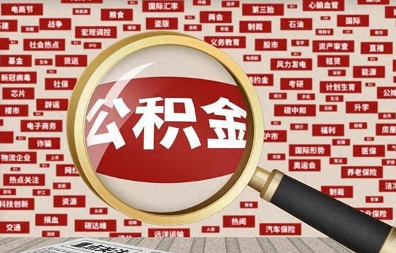 改则黄牛是怎么取公积金的（改则黄牛取公积金收多少手续费）